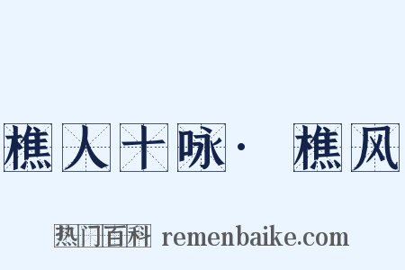 樵人十咏·樵风是什么意思的图片